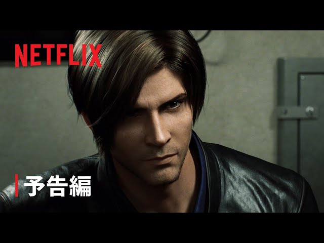 バイオハザード: インフィニット ダークネス』予告編 - Netflix - YouTube