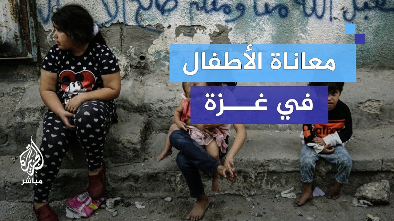 مسؤولة بـ "أنقذوا الطفولة" تكشف عن معاناة الأطفال في غزة جراء العدوان الإسرائيلي