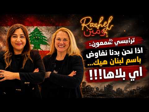 ترايسي شمعون تقولها علناً: دخول العدو الى لبنان مش بريء أبداً والسلاح يعالج بالحوار الداخلي!
