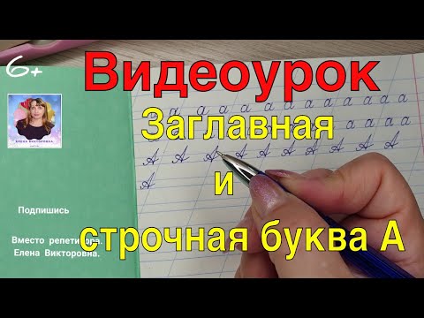 Видеоурок письмо буквы а