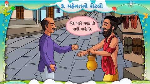 Mahenat No Rotlo મહેનતનો રોટલો || Std 5 Gujarati Lesson 3 Sem 1 || Animation Video