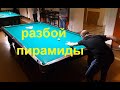 Красивый разбой пирамиды в исполнении Алексея