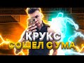 КРУКС СОШЕЛ С УМА!