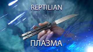 Нож бабочка Reptilian Плазма (Plasma 02) или где не надо ставить клипсу
