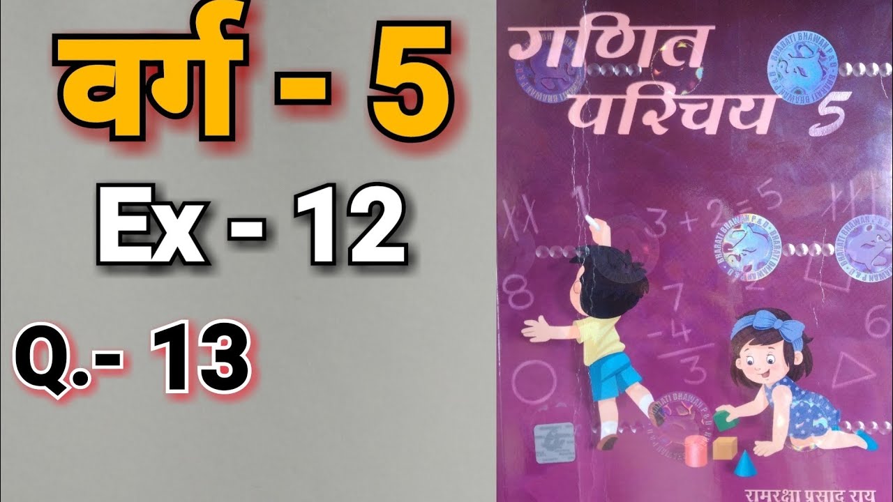 गणित परिचय , भारती भवन , वर्ग - 5 , Ex - 12 , Q.no - 13, महत्तम और लघुतम समापवत्र्य,
