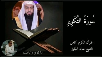 سورة التكوير كاملة الشيخ خالد الجليل
