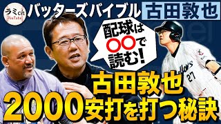 【フルタの流儀】打てない時にしてた事は⁉︎『お前は天才なのか？』野村監督のトンデモ打撃指導！その内容とは？【古田敦也さんんコラボ②】