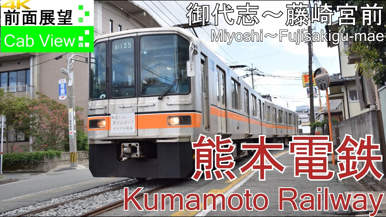 【4K前面展望】熊本電鉄(御代志～藤崎宮前）
