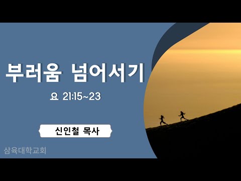 [안식일예배] 부러움 넘어서기 (요 21:15~23) - 신인철 목사 - 2024.07.06.(안)