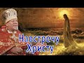 Навстречу Христу. Проповедь священника Георгия Полякова.