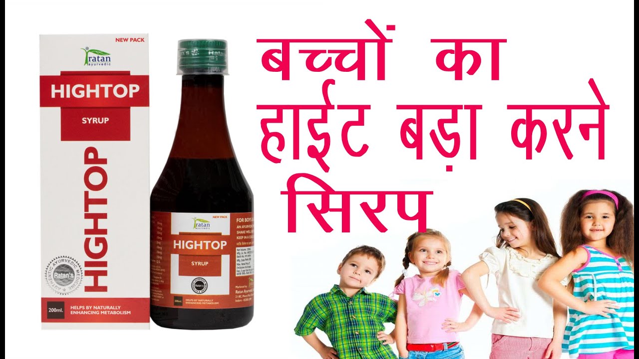 hightop syrup लम्बाई बढ़ाने की जबरदस्त दवा हाइट बढ़ाने का सिरप उपयोगी