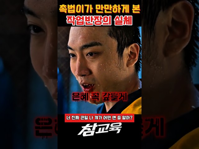 촉법이가 만만하게 본 작업반장의 실체 #참교육 #참교육명장면 #참교육드라마 #사이다명장면 #참교육쇼츠 #드라마추천 #드라마쇼츠 #정주행추천 #참교육쇼츠 #참교육클립 #넷플릭스추천