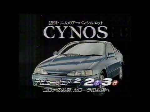 【なつかCM】TOYOTA CYNOS 二人のアーバンシルエット「友だち以上、恋人未満。」サイノス デビュー