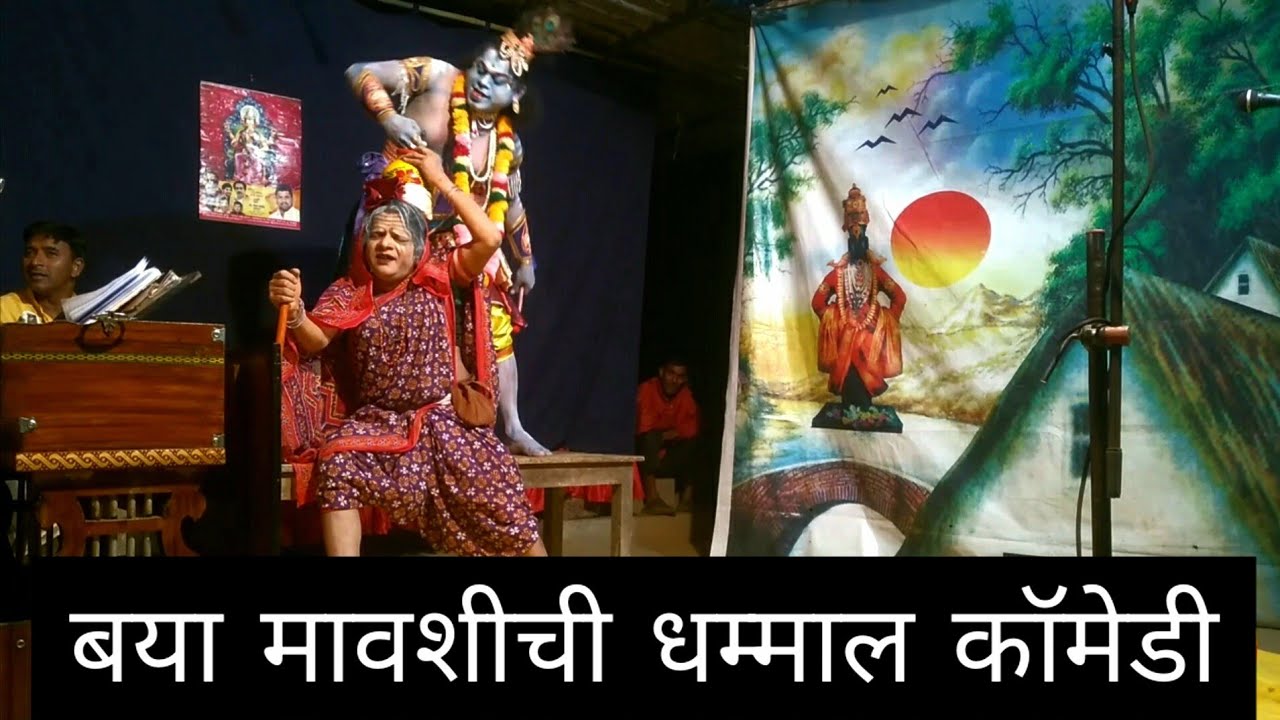 बया मावशीची कॉमेडी | dashavatar natak | गोकुळचा चोर -दशावतार नाटक