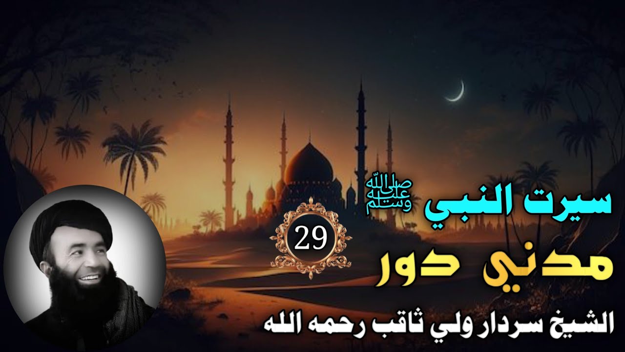 سيرت النبي ﷺ (29) مدنى دور فضيلة الشيخ سردار ولي رحمه الله | Islam Ke Waqiat In Pashto Bayan 2025