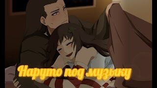 картинка: Наруто под музыку 2017 (17 видео)