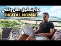كيف تسافر تبدأ العمل عن بعد في نفس الوقت الرحالة الرقميون Digital Nomad