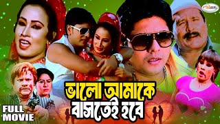 Valo Amake Bastei Hobe | ভালো আমাকে বাসতেই হবে | Bangla Full Movie | Nadim | Anonna | Jhumur | Mou