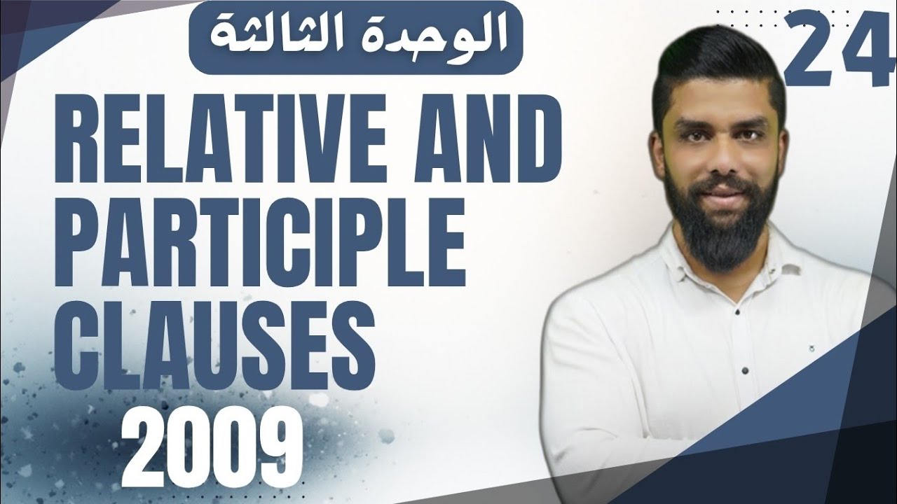 شرح قاعدة relative and participle clauses ضمائر الوصل انجليزي 2009 الوحدة الثالثة