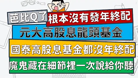 瞎米！元大高股息龍頭基金今年沒有年終配？！連國泰高股息基金也沒有！這下芭比Q啦~魔鬼藏在哪裡？一次說給你聽！！#年終配~CC中文字幕 - 天天要聞