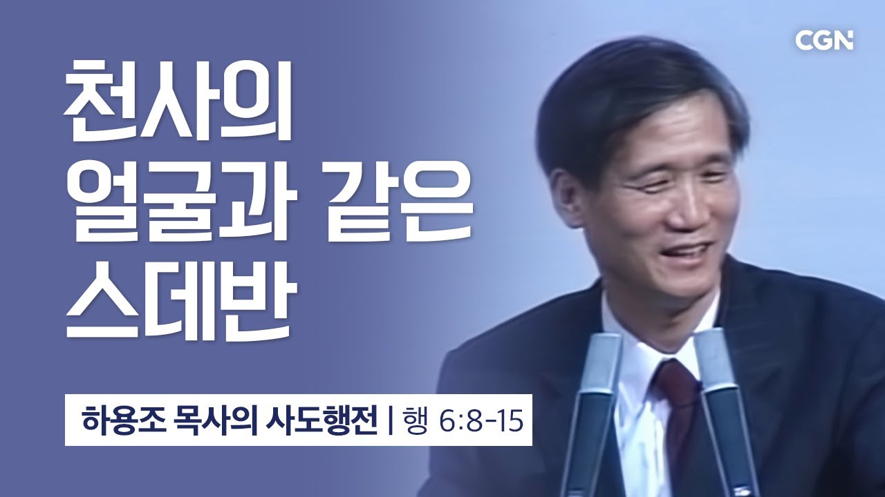 [화질 개선] 21강.천사의 얼굴과 같은 스데반 (사도행전 6:8~15) | 하용조 목사의 사도행전 강해