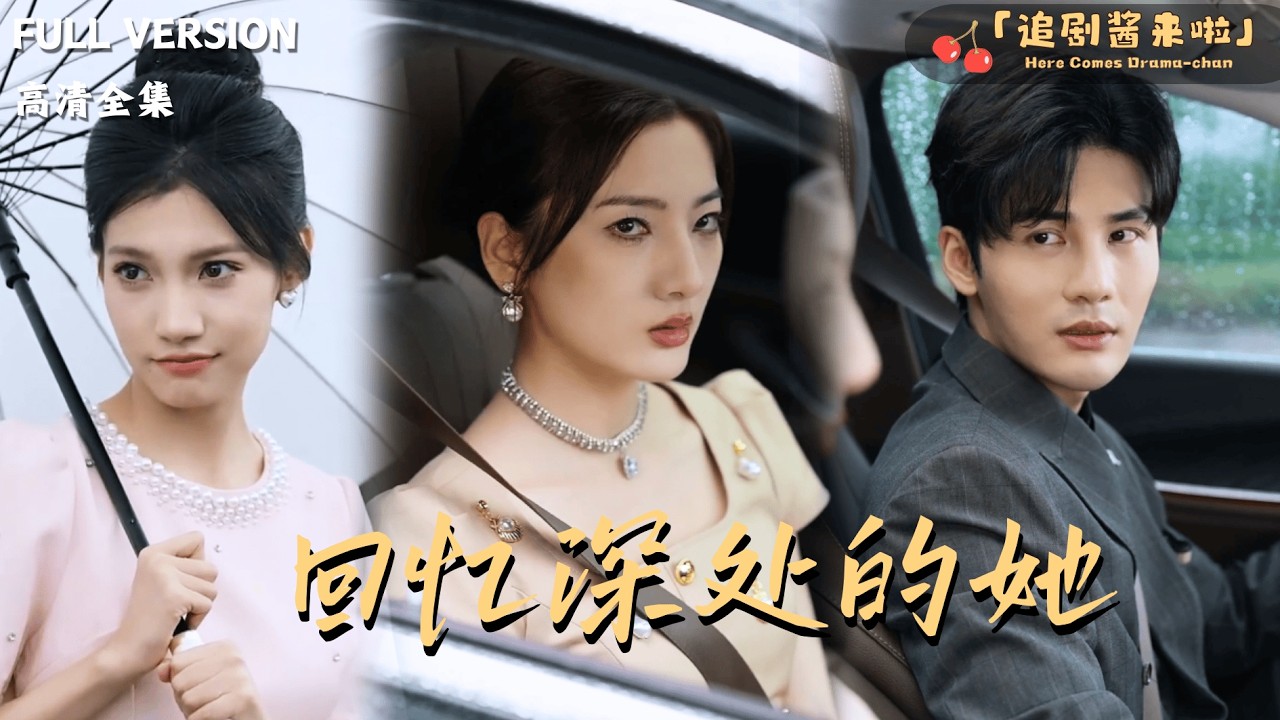 [MULTI SUB]《回忆深处的她》🍒为了爱情她甘愿放弃一切？没想到丈夫却联手小三把她逼到绝境......#最火短剧推荐#短剧全集