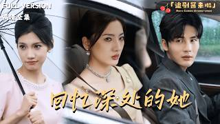 Download Lagu [MULTI SUB]《回忆深处的她》🍒为了爱情她甘愿放弃一切？没想到丈夫却联手小三把她逼到绝境......#最火短剧推荐#短剧全集 MP3