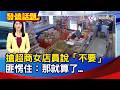 搶超商女店員說「不要」 匪愣住:那就算了...【發燒新聞】-20260717