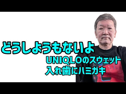 どうしようもないよ