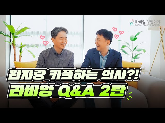 [초밀착라비앙] 쏘 스윗한 원장님 썰 듣고 가실게요~! 정재영, 김상우 원장님 초밀착 인터뷰 2탄!!
