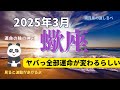 【３月の運気】蠍座♏️宇宙のサポート入ります✨見た事ない運命車輪🛞の連鎖😱精神性の繋がりが豊かさを生む‼️