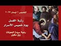 قداس خميس الأسرار رتبة الغسل 06 04 2023 ابتداء من 4 30 ب ظ كنيسة سيدة المعونات زوق مكايل قداس خميس الأسرار رتبة الغسل 06 04 2023 ابتداء من 4 30 ب ظ كنيسة سيدة المعونات زوق مكايل