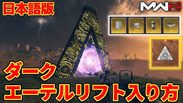 【MWZシーズン1】エンドコンテンツの入口！『ダークエーテルリフト』への入り方 #mw3 #cod #ゲーム実況