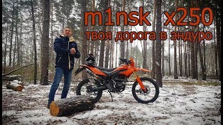 видео: Честный обзор m1nsk x250. Твоя дорога в эндуро картинка: Честный обзор m1nsk x250. Твоя дорога в эндуро