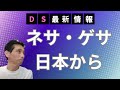 【祝ジャパンファースト」ネサ・ゲサが日本から始まる根拠/年金受給から開始！ローン帳消しへ/裏天皇とプレアデスの再契約/都議選の闇