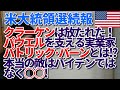 【アメリカ大統領選続】クラーケンは放たれた！パウエルを支える実業家パトリック・バーンとは!?本当の敵はバイデンではなく○○！