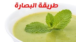 طريقة عمل البصارة المصرية في البيت خطوة بخطوة