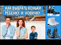 Как выбрать коньки для детей и начинающих | Какие коньки выбрать ребенку и новичку