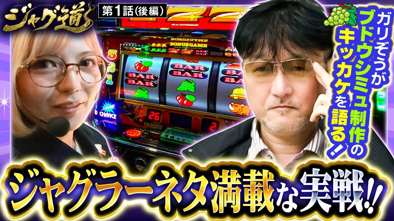 新番組】【過去の生い立ちやジャグラーに辿り着いたキッカケを赤裸々に