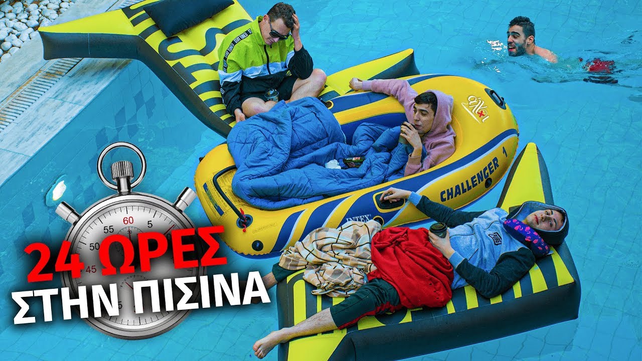 Περάσαμε 24 ΩΡΕΣ στην ΠΙΣΙΝΑ!