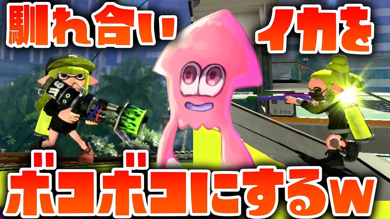 馴れ合いを始めたイカと仲良くしないで邪魔してボコボコにしたｗｗｗ スプラトゥーン２ Youtube