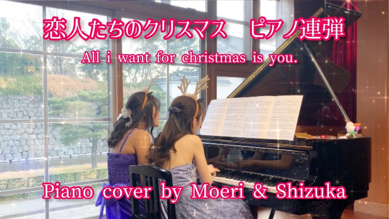 ピアノ連弾 恋人たちのクリスマス All I Want For Christmas Is You 4hands Piano Cover Youtube