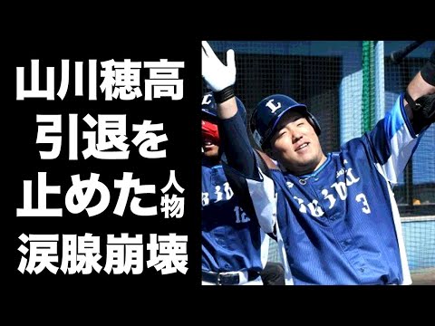 【驚愕】山川穂高が事件の後に引退を決意するも引き止めた人物...決意を変えさせた一言に涙腺崩壊...球界の問題児が『西武ライオンズ』に残留する真相に驚きを隠せない...