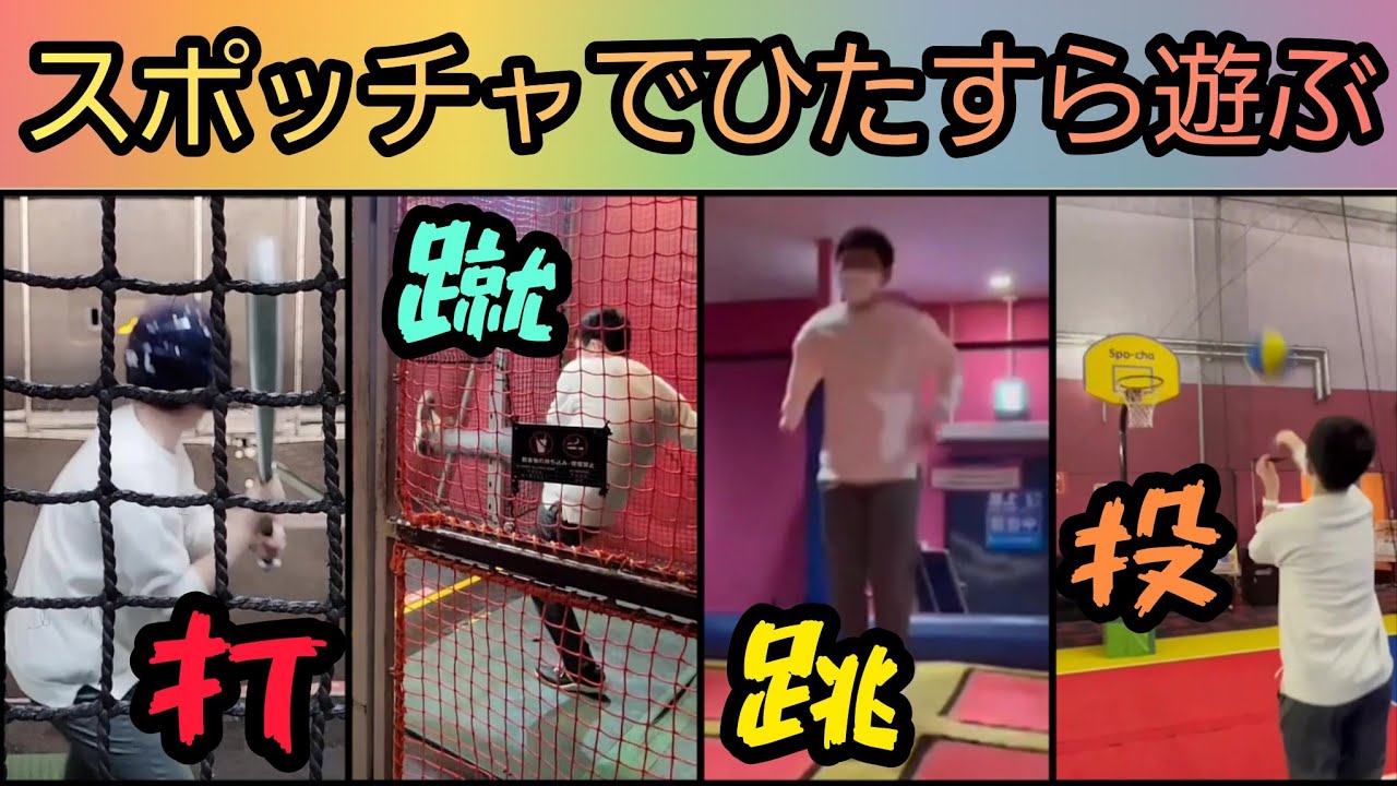 【スポーツやろうぜ】ショウもない旅行日記【お台場スポッチャ編】