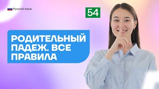 картинка: Родительный падеж. Все правила | 54-dars | Rus tilini 0 dan o'rganish
