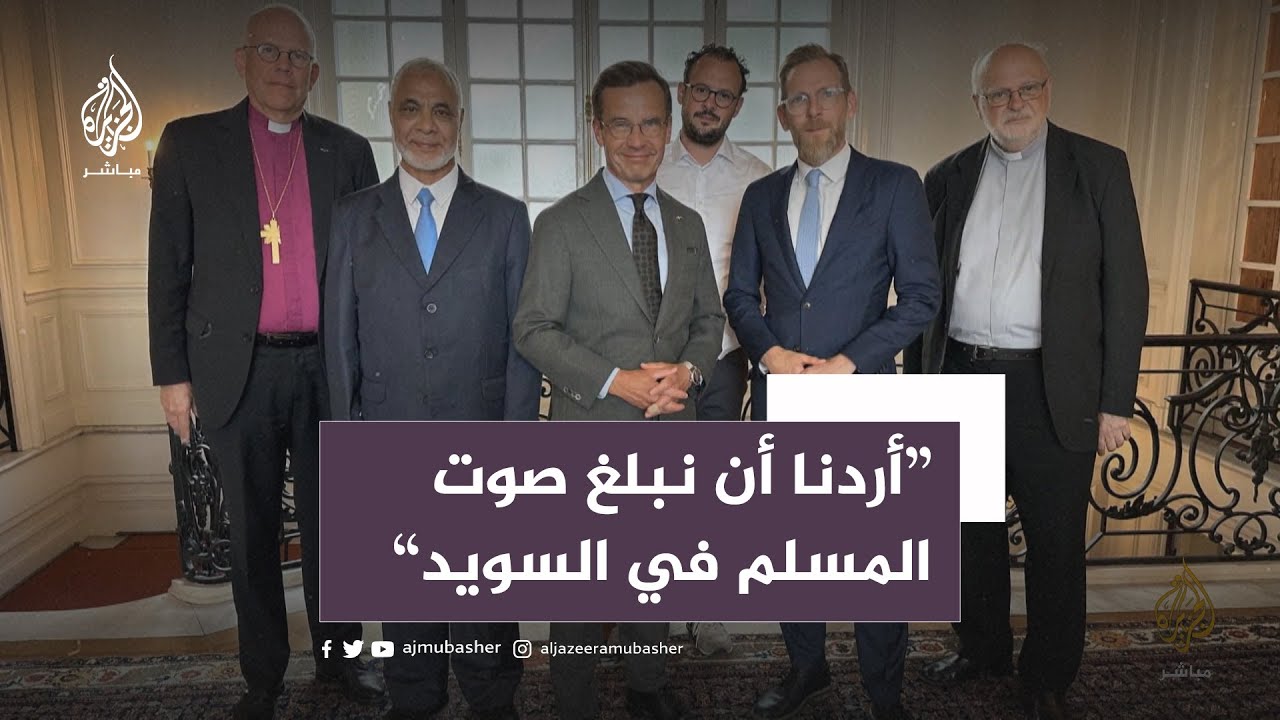 مدير المركز الإسلامي في ستوكهولم يكشف كواليس لقائه رئيس وزراء السويد