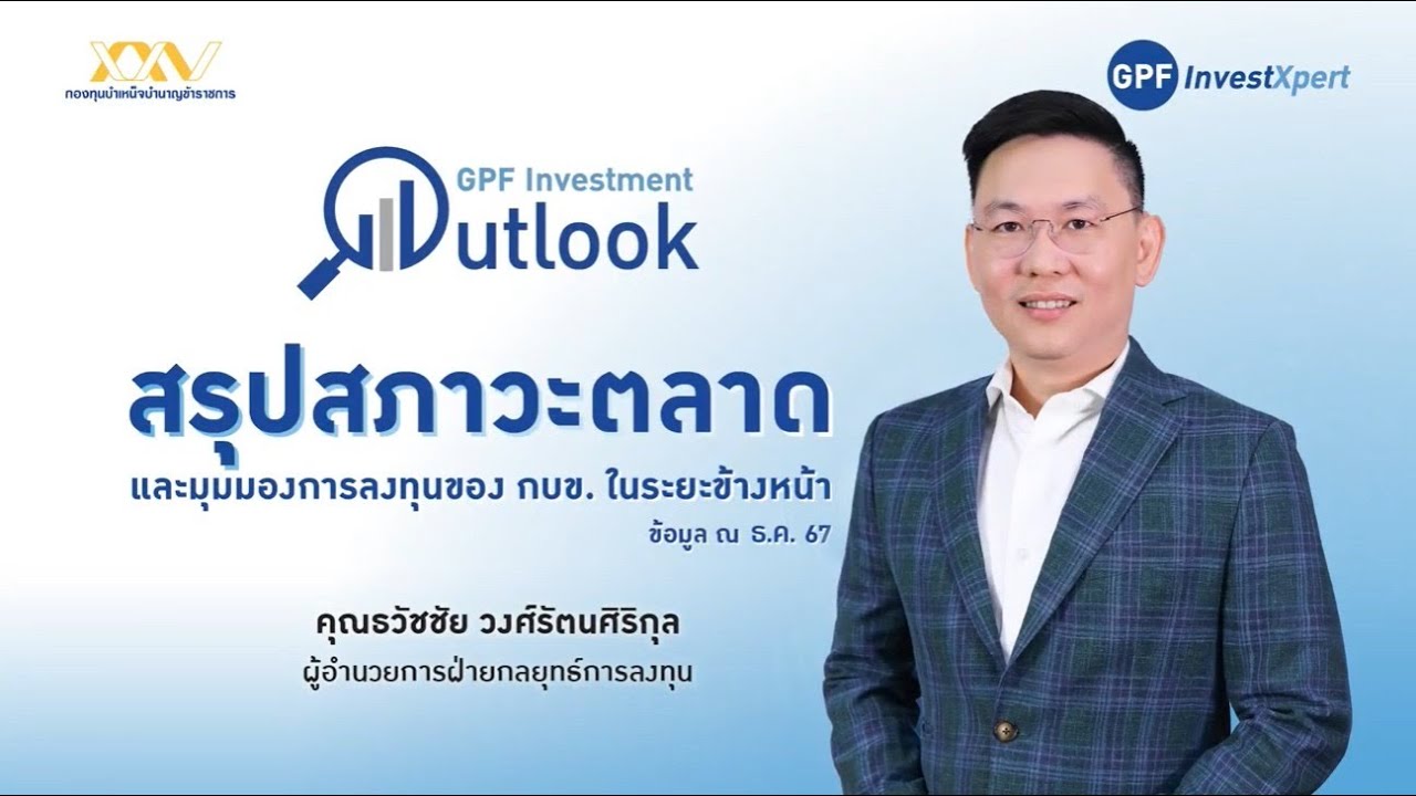 GPF Investment Outlook : กบข. คาดการณ์เศรษฐกิจสหรัฐฯยังเติบโต และน่าสนใจลงทุน