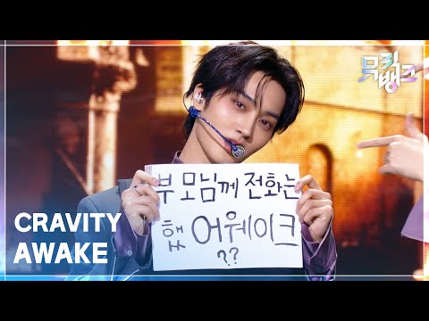 AWAKE - CRAVITY [뮤직뱅크/Music Bank] | KBS 260508 방송