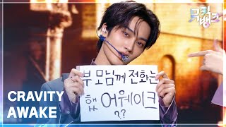 AWAKE - CRAVITY [뮤직뱅크/Music Bank] | KBS 260508 방송