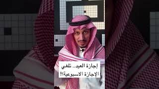 إجازة العيد حسب نظام العمل السعودي #shorts #عيد_الاضحى